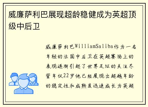 威廉萨利巴展现超龄稳健成为英超顶级中后卫 威廉萨利巴展现超龄稳健成为英超顶级中后卫