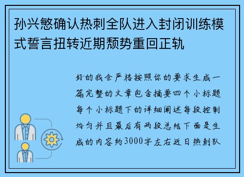 孙兴慜确认热刺全队进入封闭训练模式誓言扭转近期颓势重回正轨
