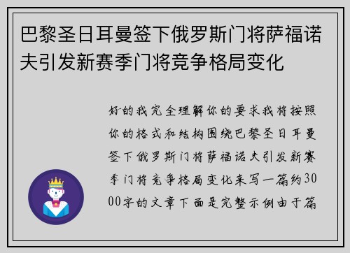 巴黎圣日耳曼签下俄罗斯门将萨福诺夫引发新赛季门将竞争格局变化 巴黎圣日耳曼签下俄罗斯门将萨福诺夫引发新赛季门将竞争格局变化