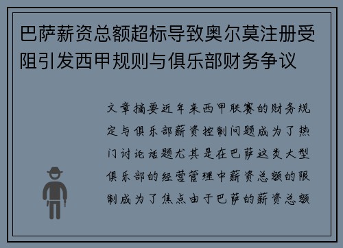 巴萨薪资总额超标导致奥尔莫注册受阻引发西甲规则与俱乐部财务争议 巴萨薪资总额超标导致奥尔莫注册受阻引发西甲规则与俱乐部财务争议