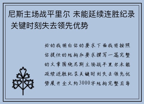 尼斯主场战平里尔 未能延续连胜纪录 关键时刻失去领先优势