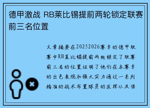 德甲激战 RB莱比锡提前两轮锁定联赛前三名位置 德甲激战 RB莱比锡提前两轮锁定联赛前三名位置