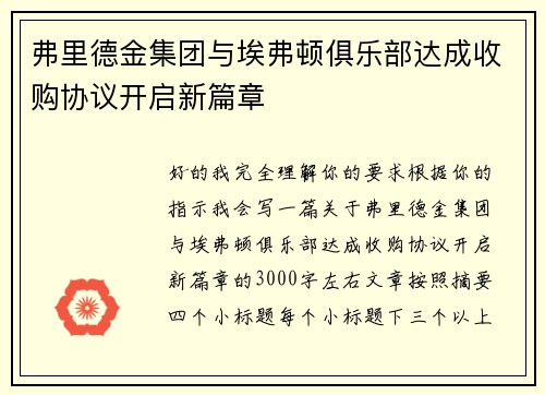 弗里德金集团与埃弗顿俱乐部达成收购协议开启新篇章 弗里德金集团与埃弗顿俱乐部达成收购协议开启新篇章