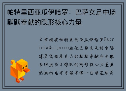 帕特里西亚瓜伊哈罗：巴萨女足中场默默奉献的隐形核心力量