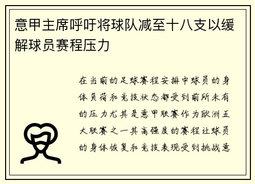 意甲主席呼吁将球队减至十八支以缓解球员赛程压力 意甲主席呼吁将球队减至十八支以缓解球员赛程压力