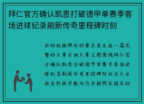 拜仁官方确认凯恩打破德甲单赛季客场进球纪录刷新传奇里程碑时刻