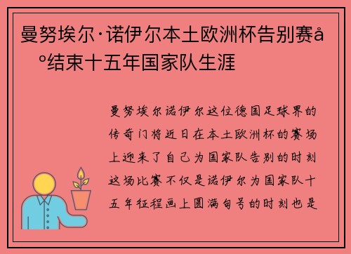曼努埃尔·诺伊尔本土欧洲杯告别赛场结束十五年国家队生涯