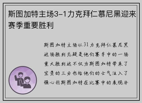 斯图加特主场3-1力克拜仁慕尼黑迎来赛季重要胜利