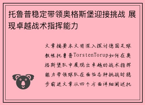 托鲁普稳定带领奥格斯堡迎接挑战 展现卓越战术指挥能力