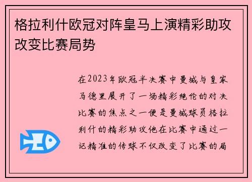 格拉利什欧冠对阵皇马上演精彩助攻改变比赛局势