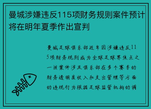 曼城涉嫌违反115项财务规则案件预计将在明年夏季作出宣判