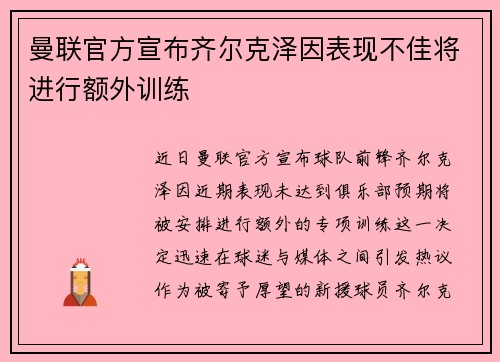 曼联官方宣布齐尔克泽因表现不佳将进行额外训练