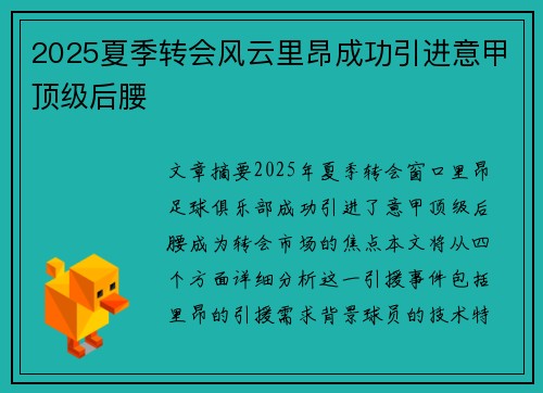 2025夏季转会风云里昂成功引进意甲顶级后腰