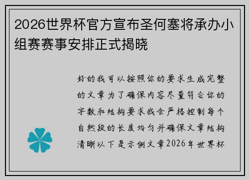 2026世界杯官方宣布圣何塞将承办小组赛赛事安排正式揭晓