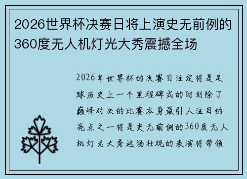 2026世界杯决赛日将上演史无前例的360度无人机灯光大秀震撼全场