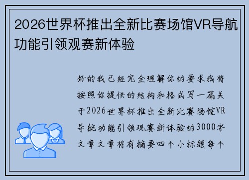 2026世界杯推出全新比赛场馆VR导航功能引领观赛新体验