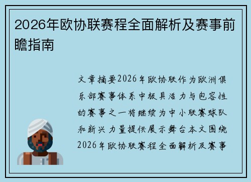 2026年欧协联赛程全面解析及赛事前瞻指南