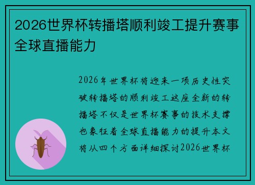 2026世界杯转播塔顺利竣工提升赛事全球直播能力