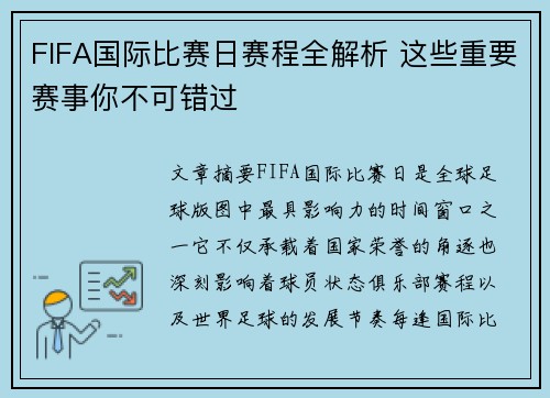 FIFA国际比赛日赛程全解析 这些重要赛事你不可错过