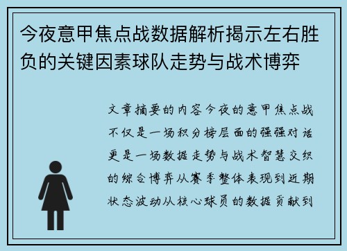 今夜意甲焦点战数据解析揭示左右胜负的关键因素球队走势与战术博弈