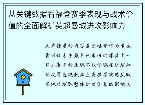 从关键数据看福登赛季表现与战术价值的全面解析英超曼城进攻影响力