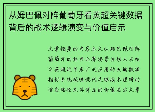 从姆巴佩对阵葡萄牙看英超关键数据背后的战术逻辑演变与价值启示