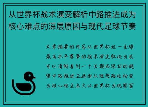 从世界杯战术演变解析中路推进成为核心难点的深层原因与现代足球节奏博弈
