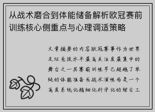 从战术磨合到体能储备解析欧冠赛前训练核心侧重点与心理调适策略