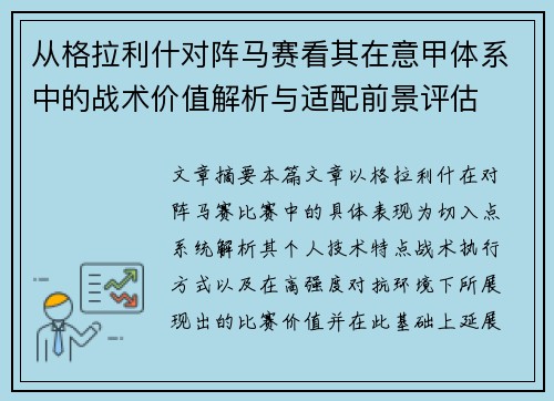 从格拉利什对阵马赛看其在意甲体系中的战术价值解析与适配前景评估
