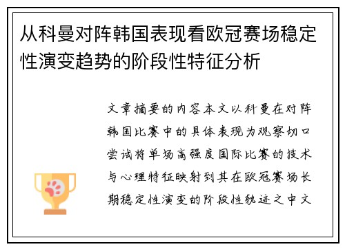 从科曼对阵韩国表现看欧冠赛场稳定性演变趋势的阶段性特征分析 从科曼对阵韩国表现看欧冠赛场稳定性演变趋势的阶段性特征分析