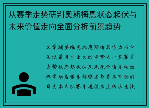 从赛季走势研判奥斯梅恩状态起伏与未来价值走向全面分析前景趋势
