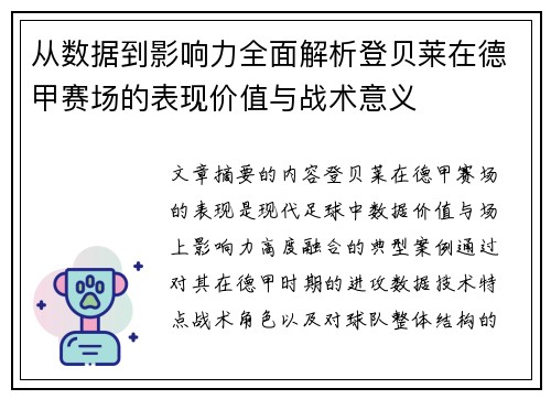 从数据到影响力全面解析登贝莱在德甲赛场的表现价值与战术意义 从数据到影响力全面解析登贝莱在德甲赛场的表现价值与战术意义