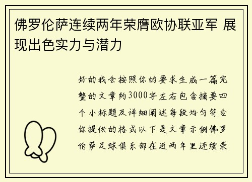 佛罗伦萨连续两年荣膺欧协联亚军 展现出色实力与潜力