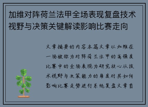 加维对阵荷兰法甲全场表现复盘技术视野与决策关键解读影响比赛走向