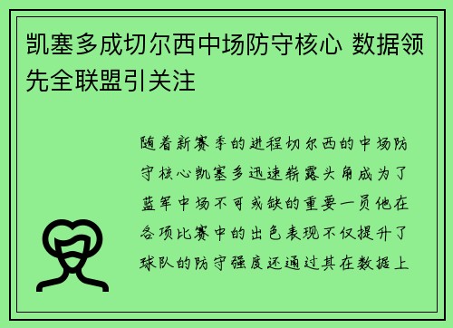 凯塞多成切尔西中场防守核心 数据领先全联盟引关注