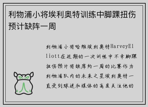 利物浦小将埃利奥特训练中脚踝扭伤预计缺阵一周