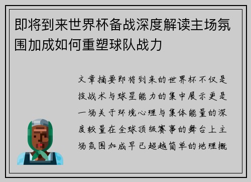 即将到来世界杯备战深度解读主场氛围加成如何重塑球队战力