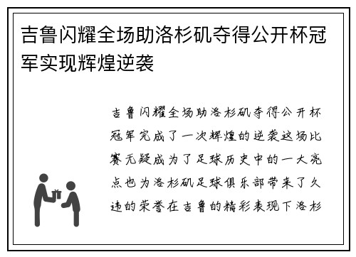 吉鲁闪耀全场助洛杉矶夺得公开杯冠军实现辉煌逆袭