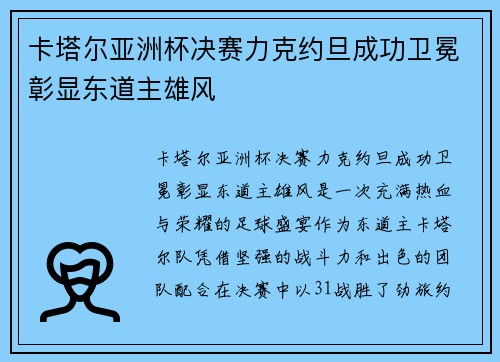 卡塔尔亚洲杯决赛力克约旦成功卫冕彰显东道主雄风
