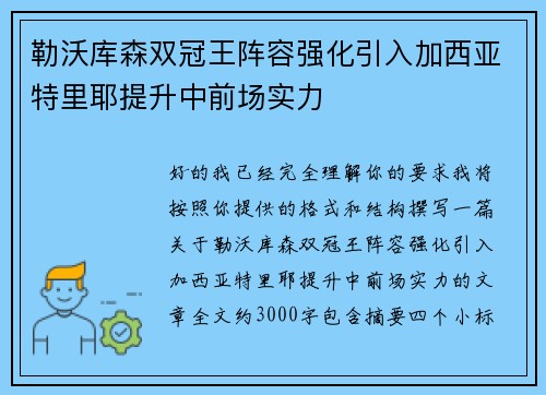 勒沃库森双冠王阵容强化引入加西亚特里耶提升中前场实力 勒沃库森双冠王阵容强化引入加西亚特里耶提升中前场实力