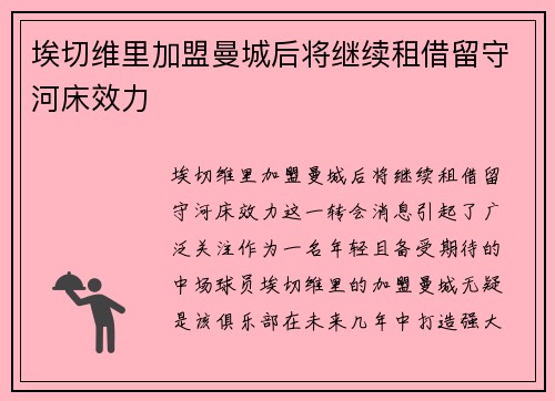 埃切维里加盟曼城后将继续租借留守河床效力