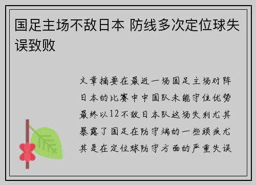国足主场不敌日本 防线多次定位球失误致败