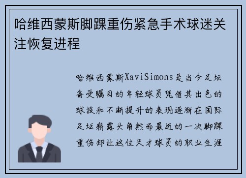 哈维西蒙斯脚踝重伤紧急手术球迷关注恢复进程