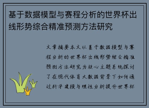 基于数据模型与赛程分析的世界杯出线形势综合精准预测方法研究