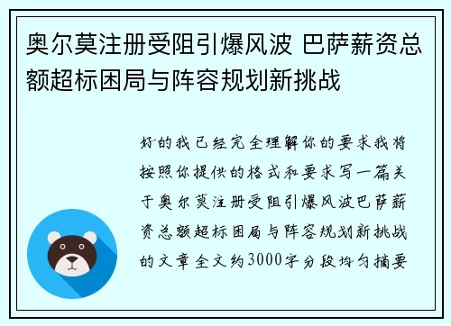 奥尔莫注册受阻引爆风波 巴萨薪资总额超标困局与阵容规划新挑战