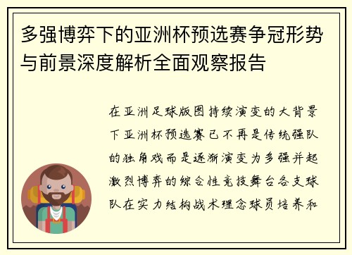 多强博弈下的亚洲杯预选赛争冠形势与前景深度解析全面观察报告