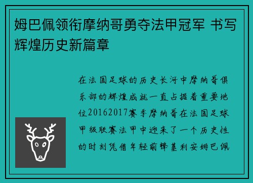 姆巴佩领衔摩纳哥勇夺法甲冠军 书写辉煌历史新篇章