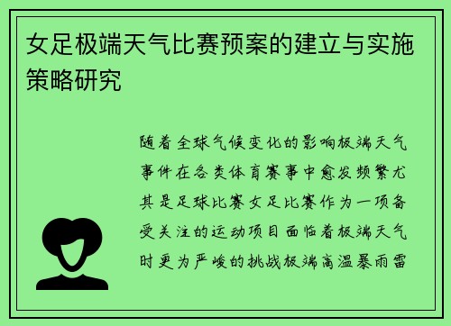 女足极端天气比赛预案的建立与实施策略研究