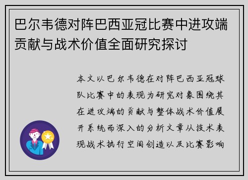 巴尔韦德对阵巴西亚冠比赛中进攻端贡献与战术价值全面研究探讨