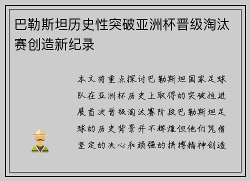 巴勒斯坦历史性突破亚洲杯晋级淘汰赛创造新纪录 巴勒斯坦历史性突破亚洲杯晋级淘汰赛创造新纪录